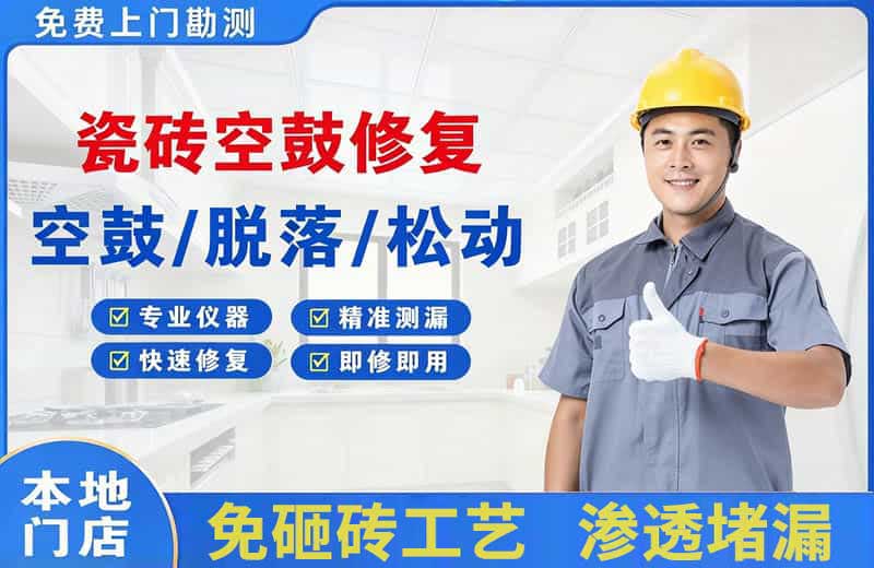 阆中瓷砖空鼓修复