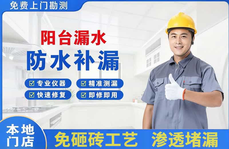 阆中阳台漏水维修