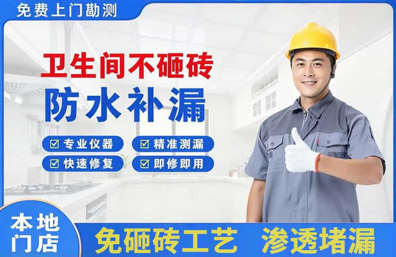 阆中卫生间不砸砖修补漏水